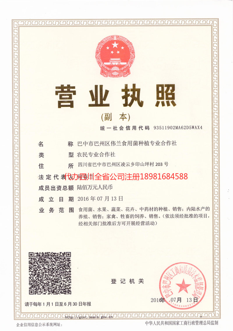 荣昌荣昌伟兰食用菌种植专业合作社